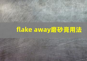 flake away磨砂膏用法